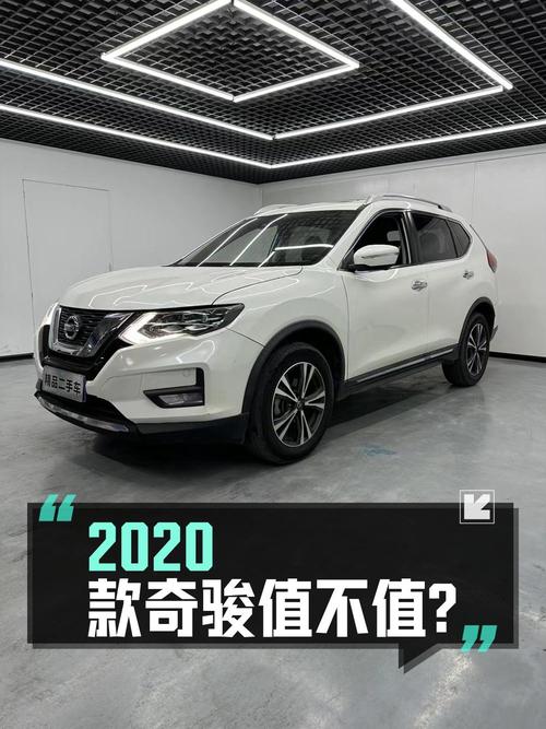 2020款日产奇骏，12.5万值不值？
