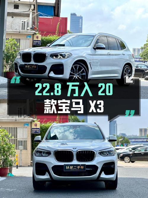 22.8万可入！2020款宝马X3 领先型，0过户9.3万公里