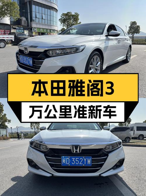 23年1月上牌本田雅阁，3万公里准新车，家用代步合适吗？