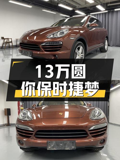 13万圆你保时捷梦！2011款Cayenne，3.0T+8AT，经典咖啡色！
