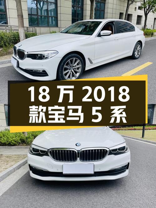 18万多的 2018款宝马 5系，6万公里0过户值不值？