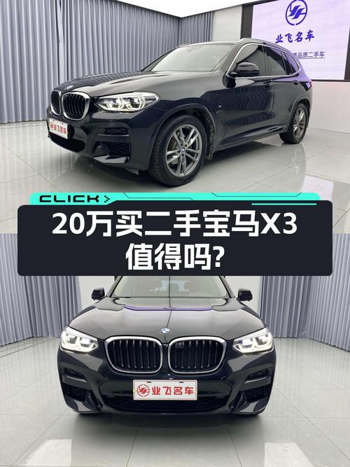 2020年宝马X3报价 20.88万！8.51万公里0过户能买吗