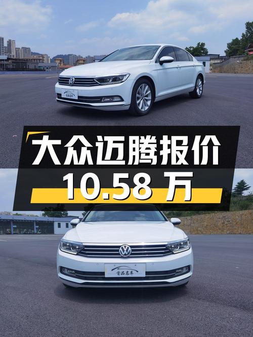 2019年上牌的大众迈腾报价10.58万！划算吗