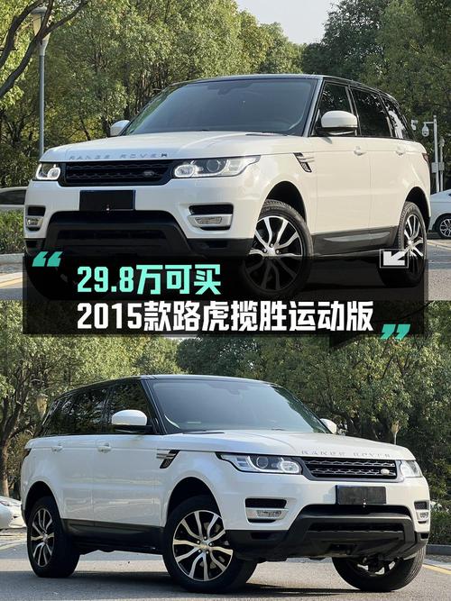 2015年上牌的路虎揽胜运动版报价 29.8万！划算吗