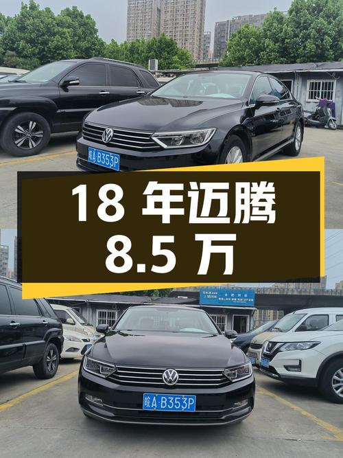 18年的大众迈腾，9.5万公里，合肥车源，8.5万！