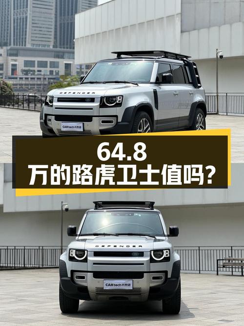 64.8万的路虎卫士 2021款，这价到底值不值？