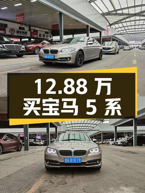 12.88 万买辆 2014 年宝马 5 系，你觉得值吗？