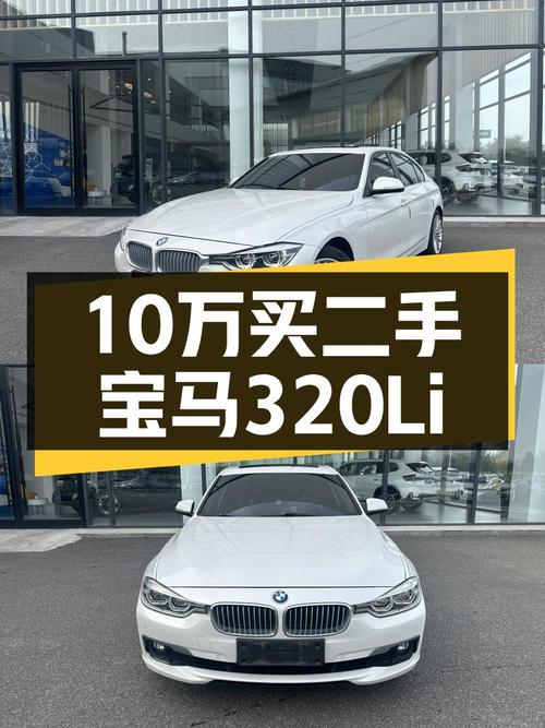 宝马3系：10万预算圆你蓝天白云梦，320Li时尚型值不值得入手？