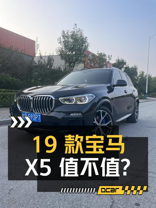 2019款宝马X5，19年上牌8.6万公里，36.8万值不值？