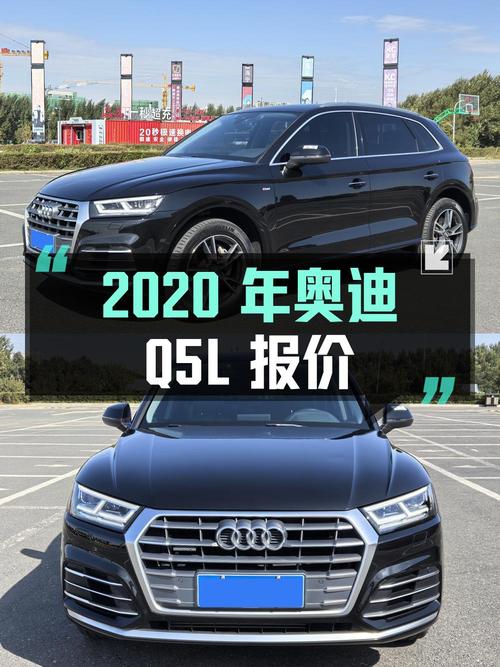 2020年奥迪Q5L报价 21.58万！0过户 2.8万公里能买吗