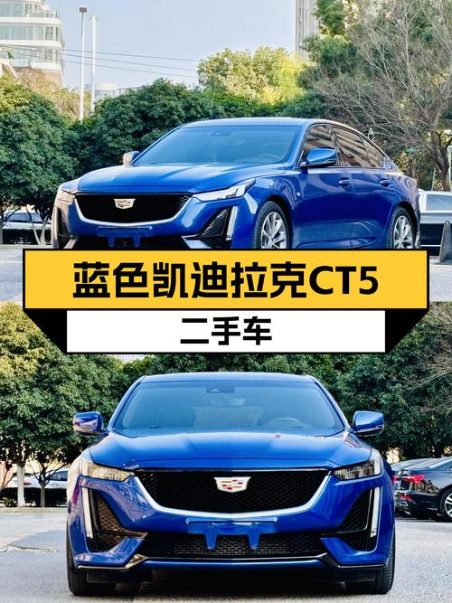 蓝色凯迪拉克CT5，4.5万公里，曾经的运动健将，如今的价格很香！