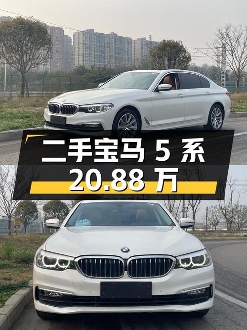 二手宝马 5 系 528Li 上市特别版：20.88 万，9.7 万公里，0 过户