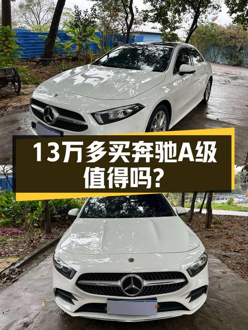 2.6万公里的 2021款奔驰 A级值不值13.5万？