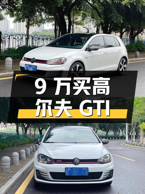 9万多买 2016款大众高尔夫 GTI，6.9秒破百，白色9万公里