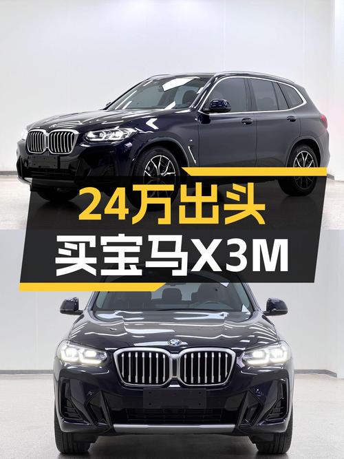 宝马X3M运动套装：24万出头，一手准新车，圆你蓝天白云梦！