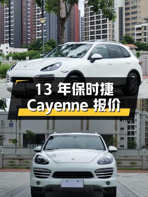 2013年上牌的保时捷 Cayenne报价16.5万！值不值？