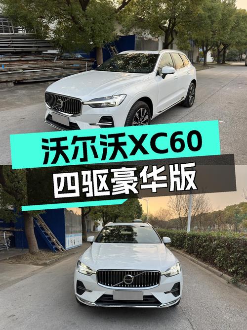 准新车况，沃尔沃XC60四驱豪华版，安全舒适之选！