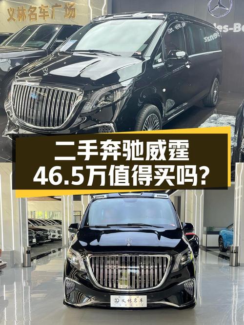 0.01万公里的 2023款奔驰威霆新车价与46.5万的它差多少？