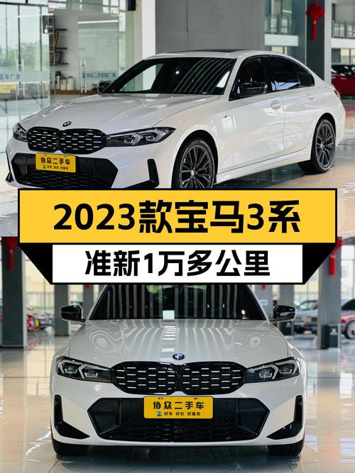 24万多的 2023款宝马 3系，1.5万公里，0次过户