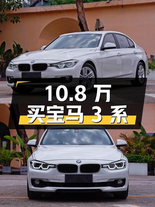 10.8万可买 2017款宝马 3系，白色0过户8.2万公里！