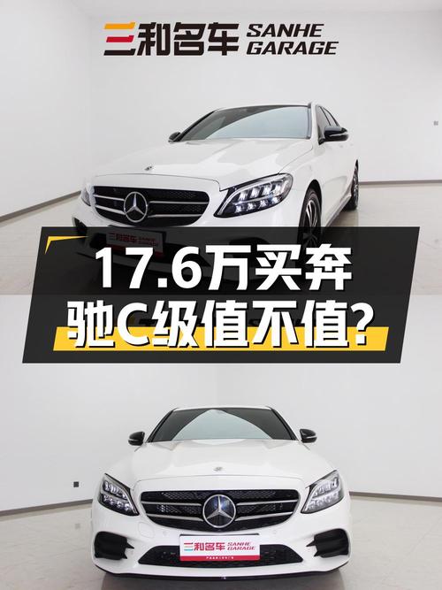 17.6万买 2019年12月上牌的奔驰 C级 2020款值吗？
