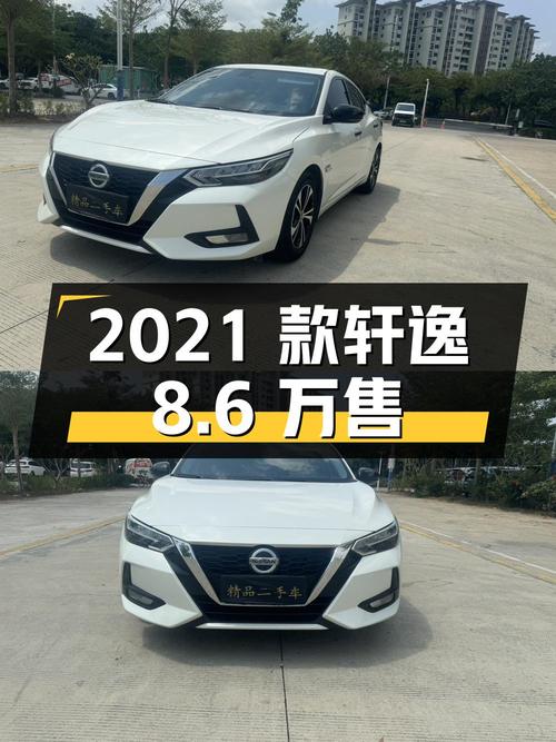 2021款轩逸 10万公里，三亚车源现仅售8.6万，值吗？