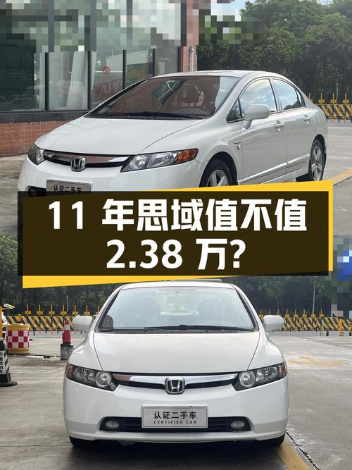 开了 11年的思域 2009款，2.38万值得买吗？