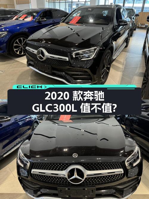 24.98万的 2020款奔驰 GLC 300L，成都车源值不值？