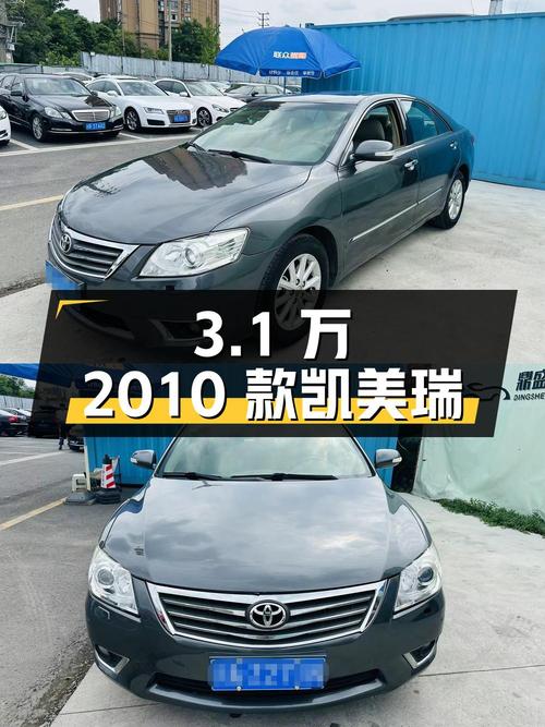 3.1万的 2010款凯美瑞你会买吗？14万公里1次过户