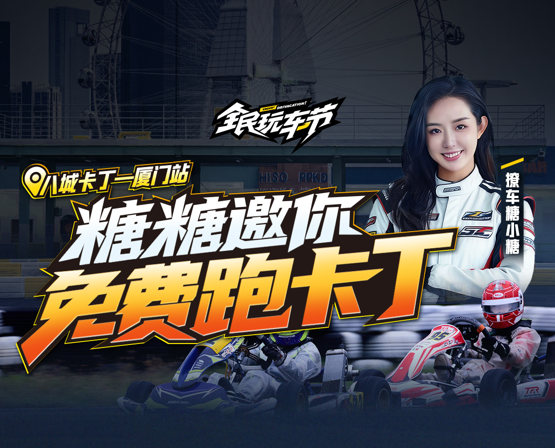 8城达人卡丁车 -厦门站话题封面图