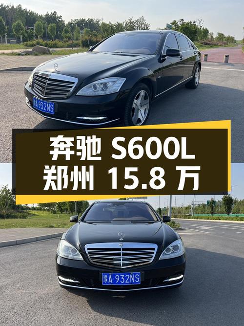 08年奔驰 S600L仅过户1次，郑州车报价15.8万！