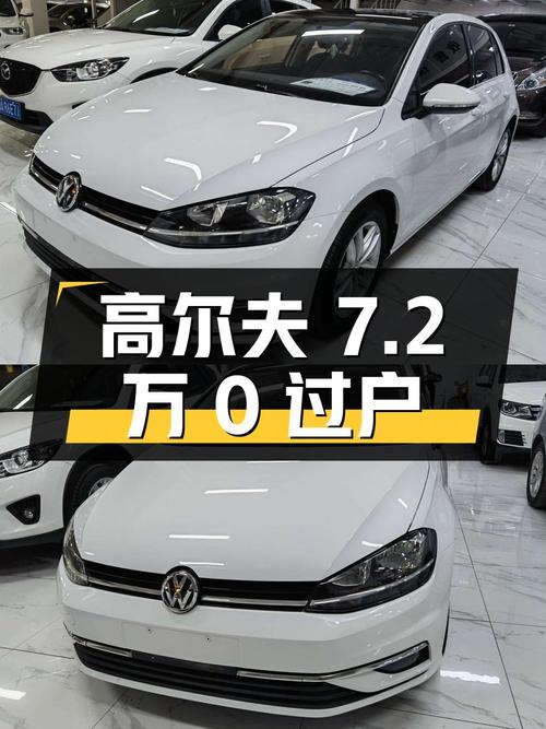 2018款高尔夫7.2万！0过户跑了9.8万公里，值吗？