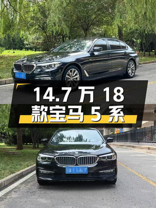 14.7万 2018款宝马 5系 528Li特别版，0过户13万公里图1