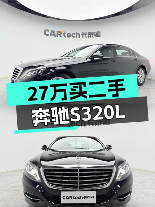 27.3万买 2014年奔驰 S 320L 商务型，值吗？