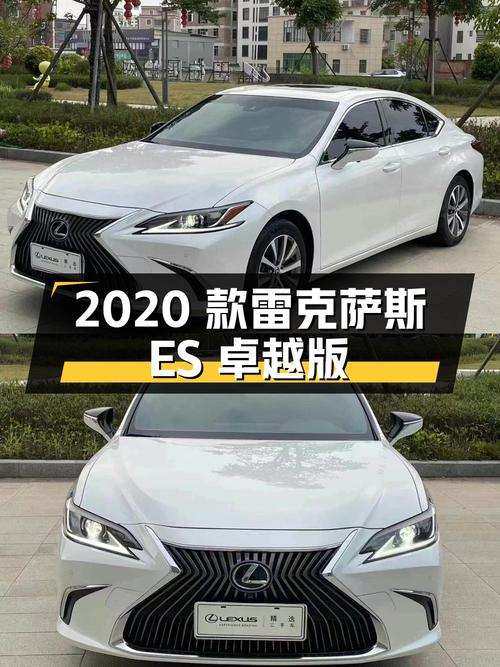 0过户的 2020款雷克萨斯ES 卓越版，报价 21.8万！