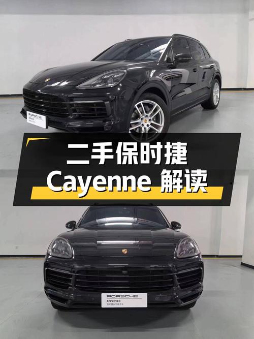 二手保时捷 Cayenne：详细解读与价值评估