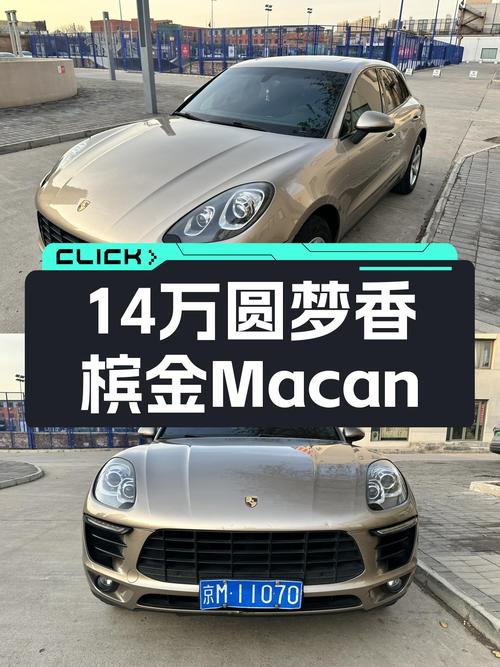 14万预算圆梦SUV，2016款保时捷Macan，香槟金真的香吗？