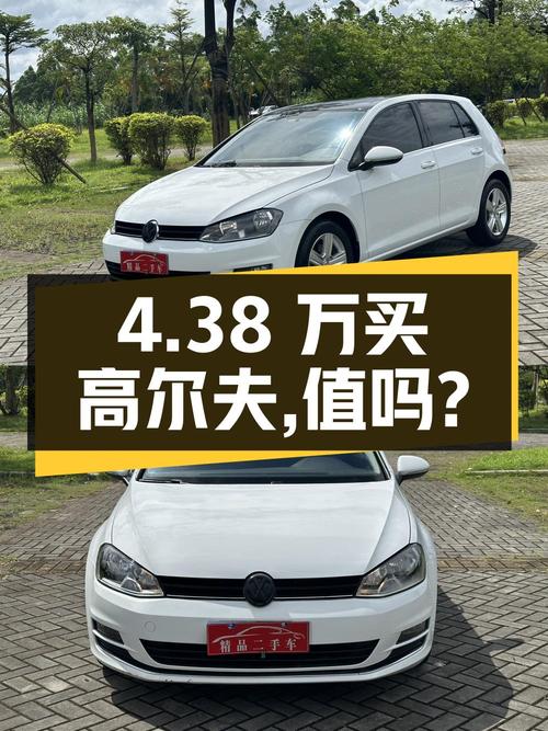 4.38万买 2015款大众高尔夫 1.4TSI 自动舒适型，值吗？