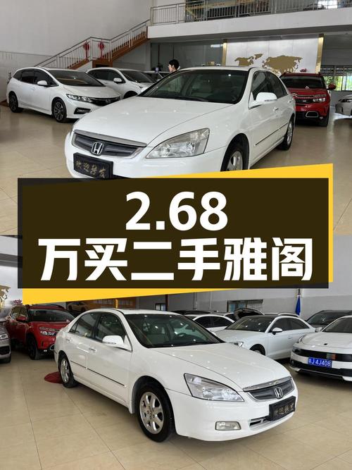 2.68万买辆二手雅阁，看看值不值