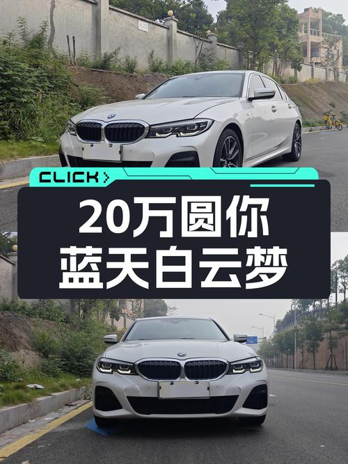 不到20万圆你蓝天白云梦！宝马3系准新车等你来！