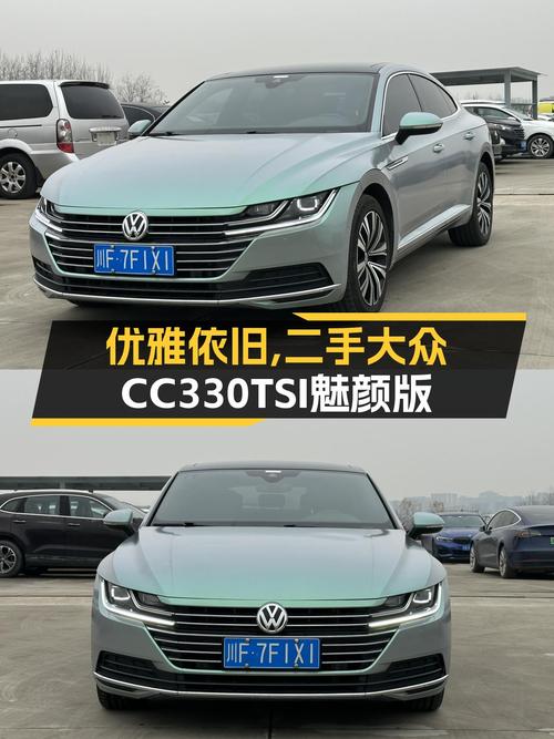 大众CC：轿跑姿态，优雅依旧——二手大众CC330TSI魅颜版