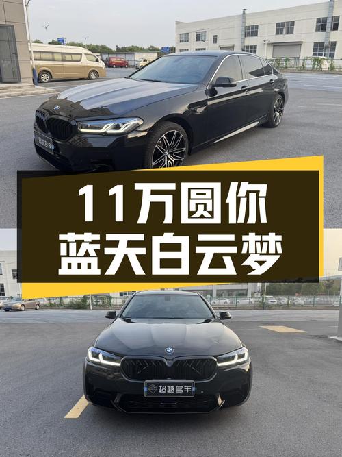 13万公里宝马520Li，曾经的行政座驾，如今11万圆你蓝天白云梦