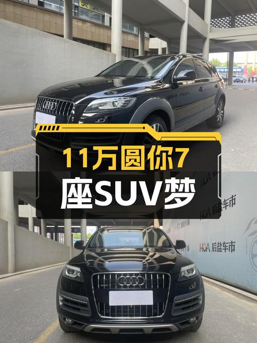 11万圆你7座SUV梦！2014款奥迪Q7，家用出行新选择
