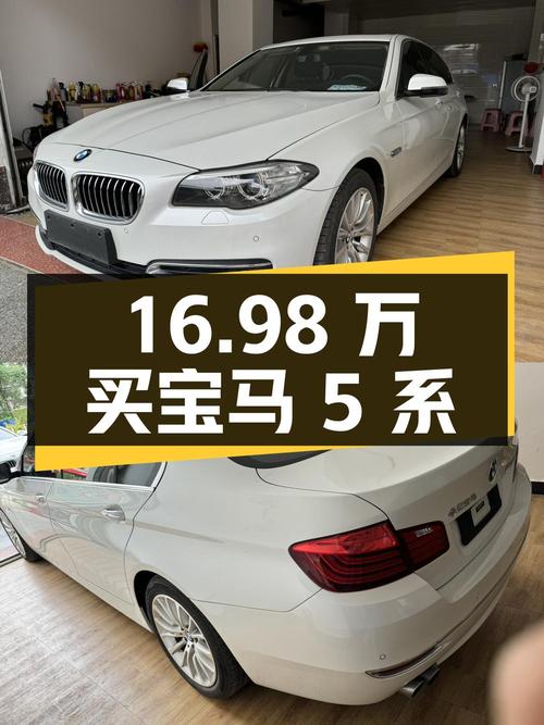 16.98 万买宝马 5 系，2.0T+8AT+后驱，你心动了吗？