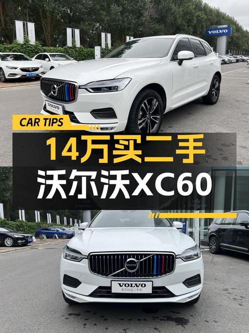 14.88万买 2019款沃尔沃XC60 四驱智远版值吗？