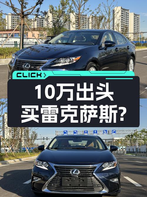 17年雷克萨斯ES30周年纪念版，10万出头买豪华品牌大沙发？