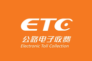 车载ETC