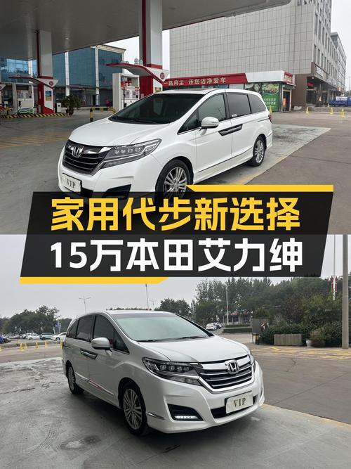 家用代步新选择，2016款本田艾力绅2.4L豪华版仅15万！