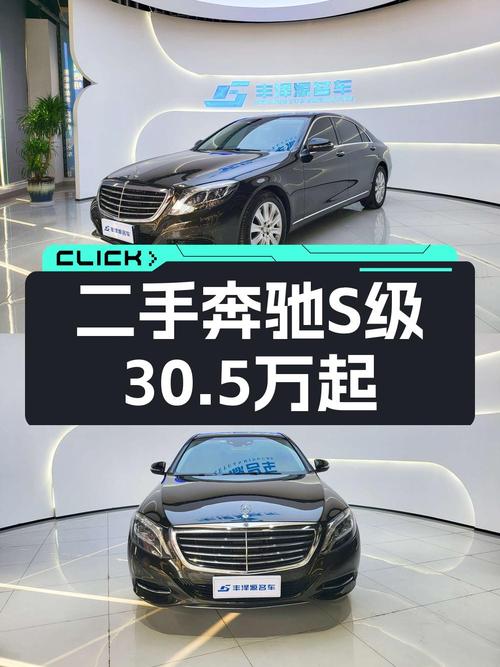 2015年上牌奔驰 S级，仅过户1次，报价30.5万！