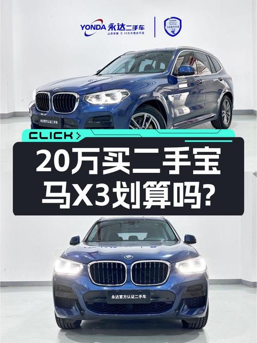 2020款宝马X3，开了6万公里，18万值吗？